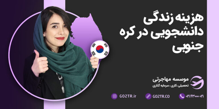 هزینه زندگی دانشجویی در کره جنوبی