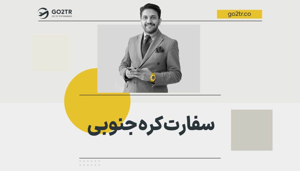 تعیین وقت سفارت کره جنوبی