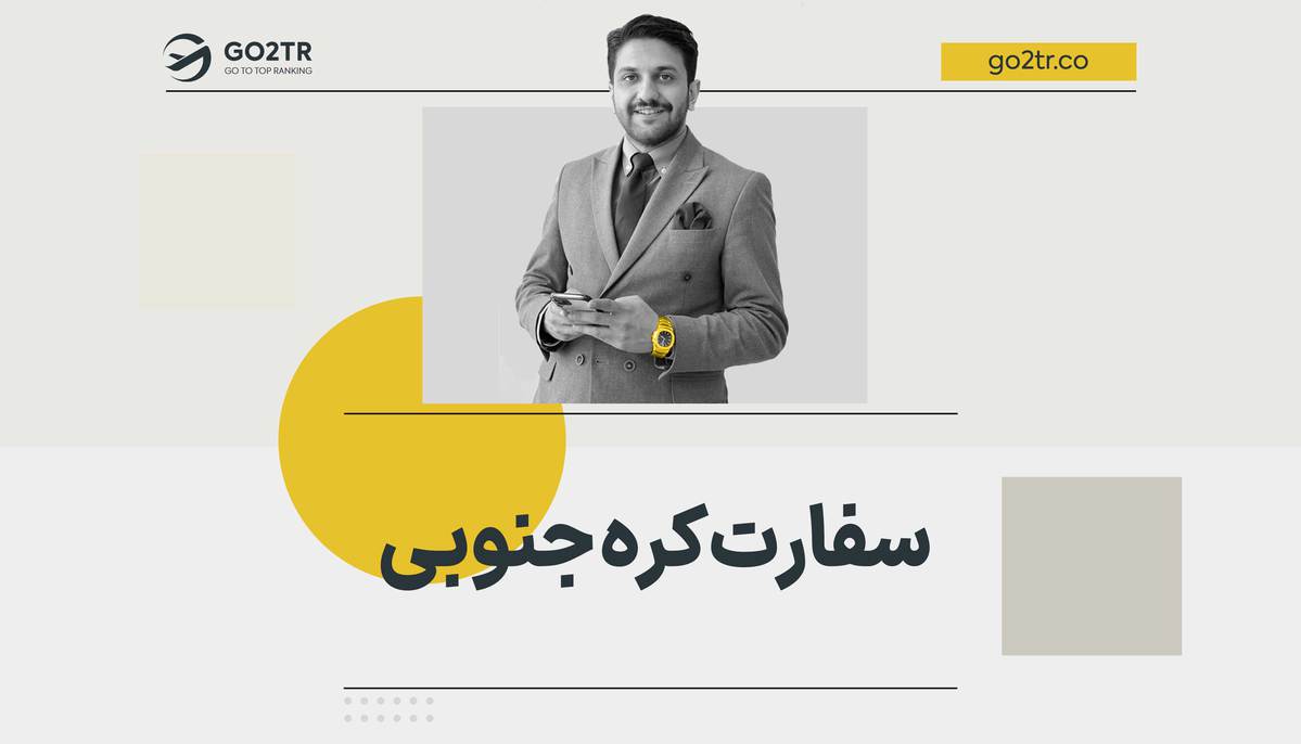 تعیین وقت سفارت کره جنوبی