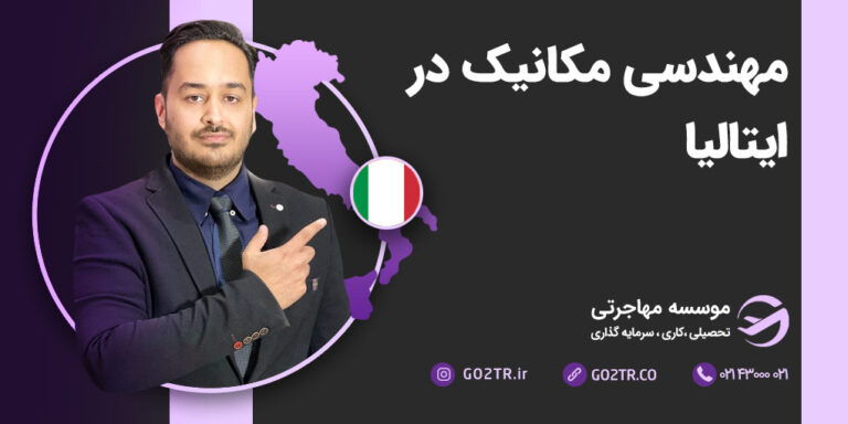 مهندسی مکانیک در ایتالیا