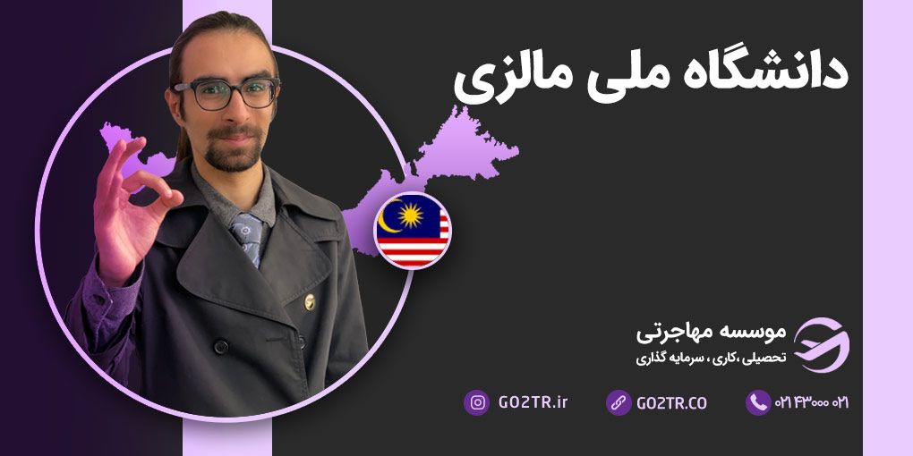دانشگاه ملی مالزی