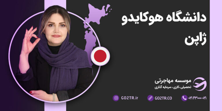 دانشگاه هوکایدو ژاپن