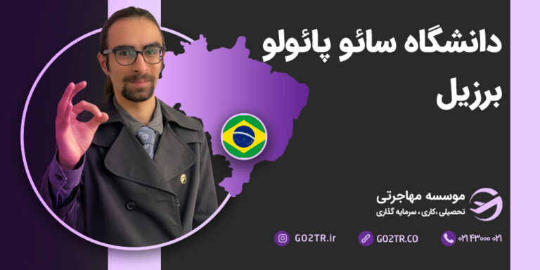 دانشگاه سائوپائولو برزیل