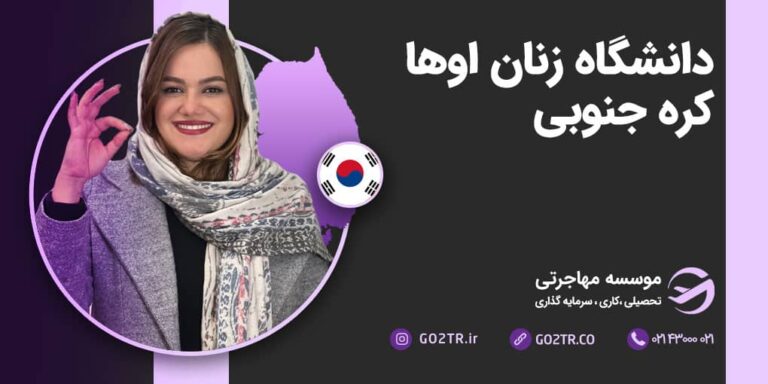 تحصیل در دانشگاه اوها زنان کره جنوبی