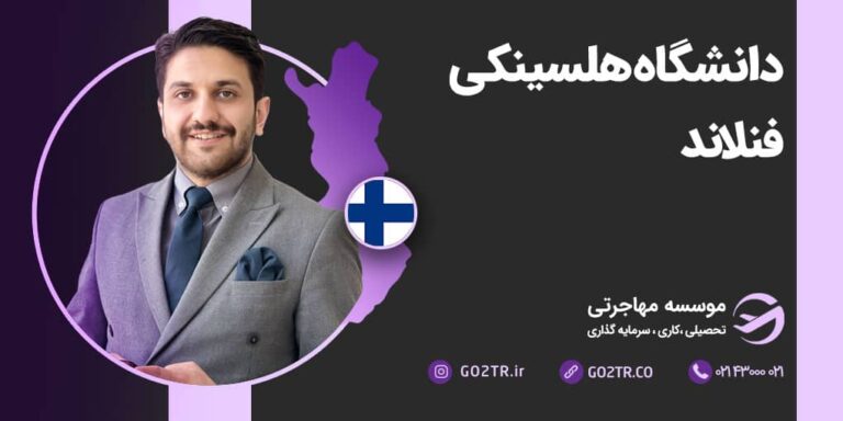 شرایط تحصیل در دانشگاه هلسینکی فنلاند