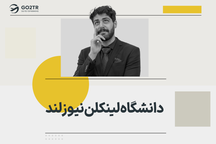 دانشگاه لینکلن نیوزلند