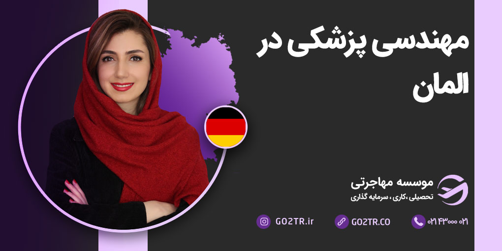 مهندسی پزشکی در آلمان