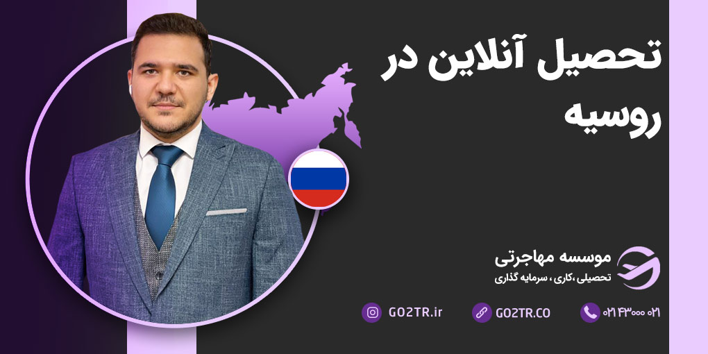 تحصیل آنلاین در روسیه