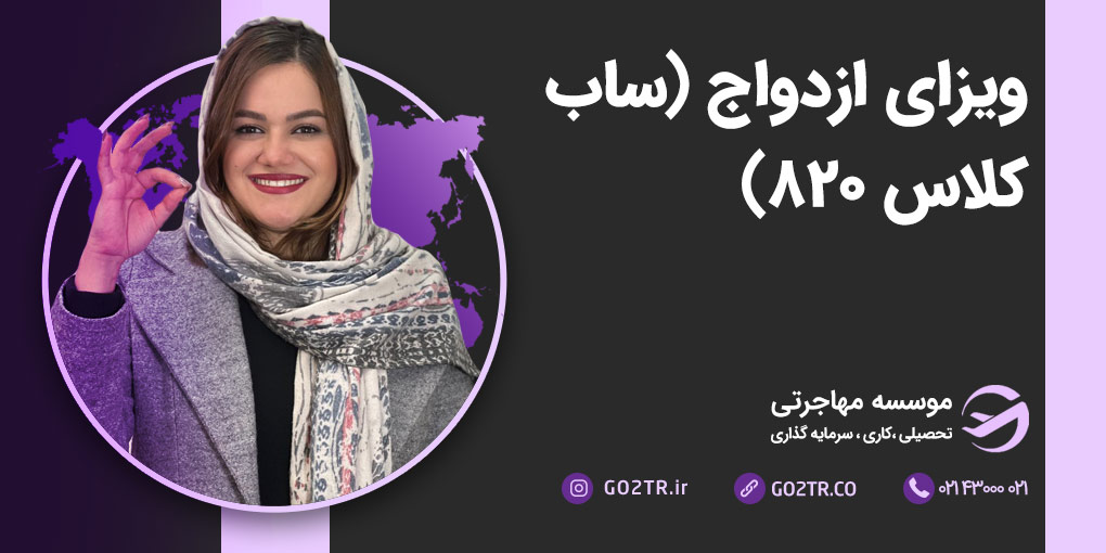 ویزای ازدواج استرالیا (ساب کلاس ۸۲۰)