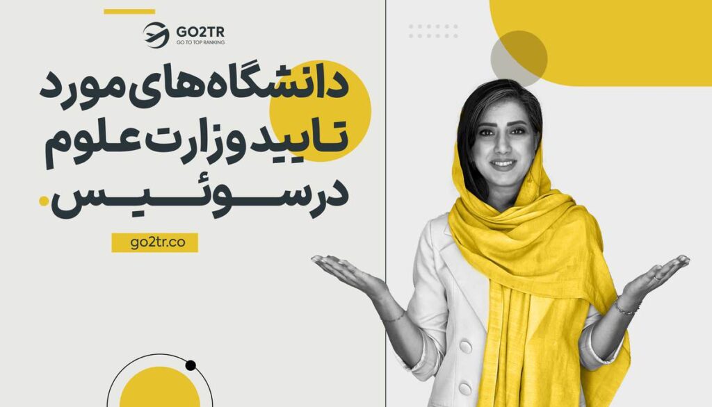 دانشگاه های مورد تایید وزارت علوم ایران در سوئیس