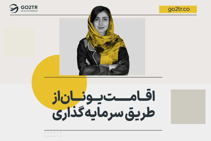 اقامت یونان از طریق سرمایه گذاری