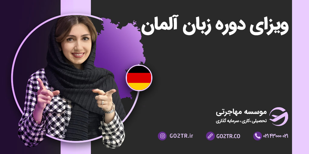 ویزای دوره زبان آلمان