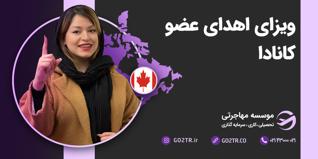 ویزای اهدای عضو کانادا