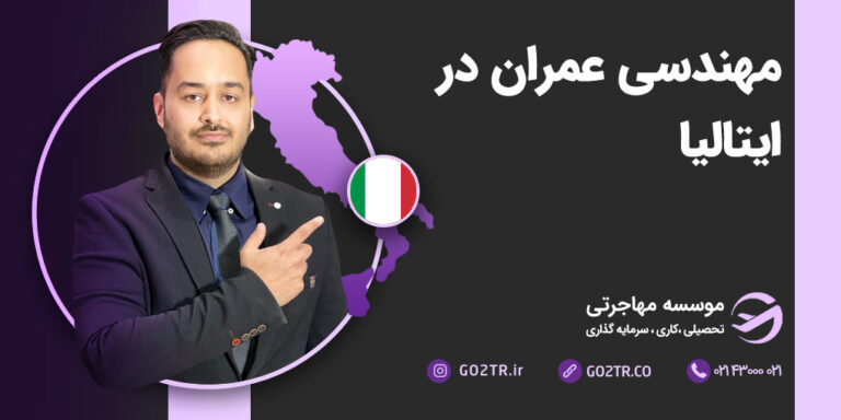 مهندسی عمران در ایتالیا