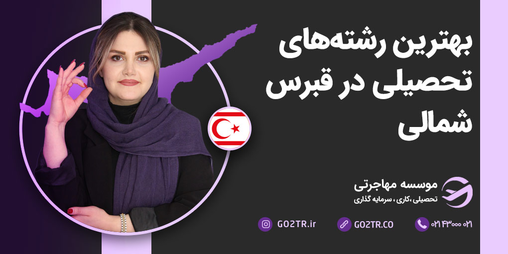 بهترین رشته های تحصیلی در قبرس شمالی