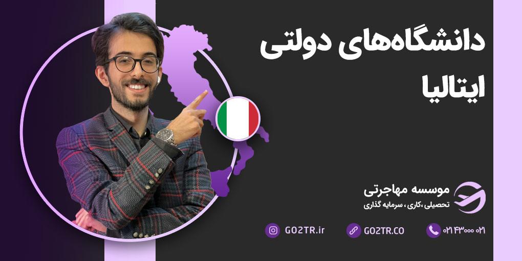دانشگاه های دولتی ایتالیا