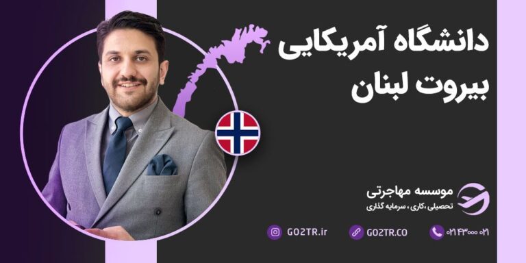 دانشگاه آمریکایی بیروت لبنان