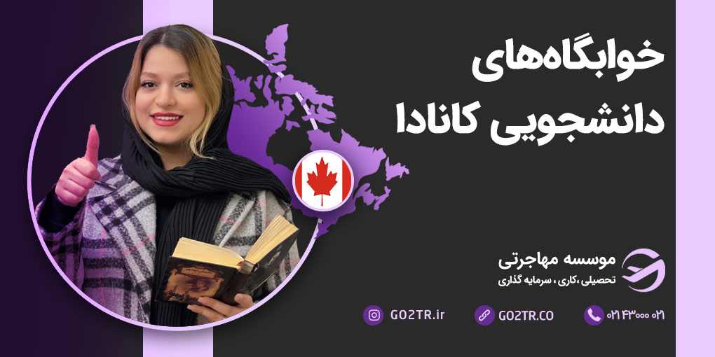 خوابگاه های دانشجویی کانادا