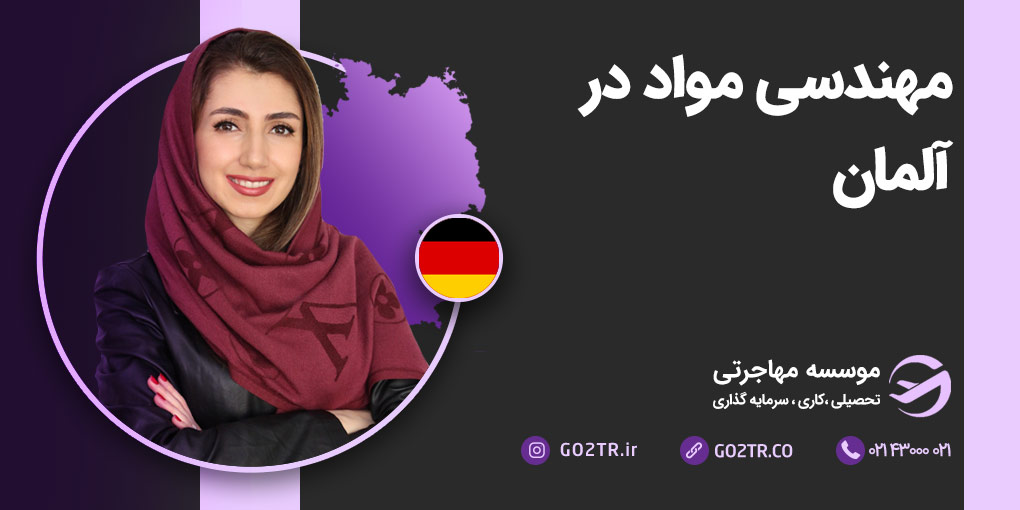 مهندسی مواد در آلمان
