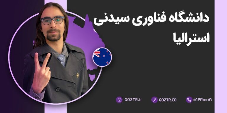 دانشگاه فناوری سیدنی استرالیا