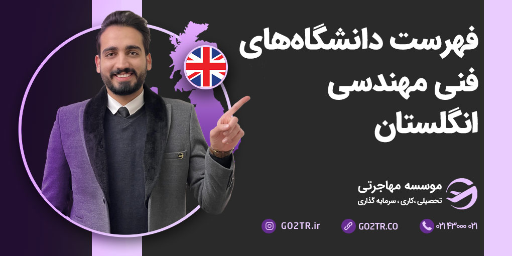 دانشگاه‌ های مهندسی انگلستان