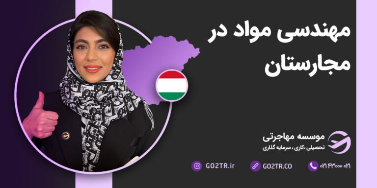 عکس شاخص مهندسی مواد در مجارستان