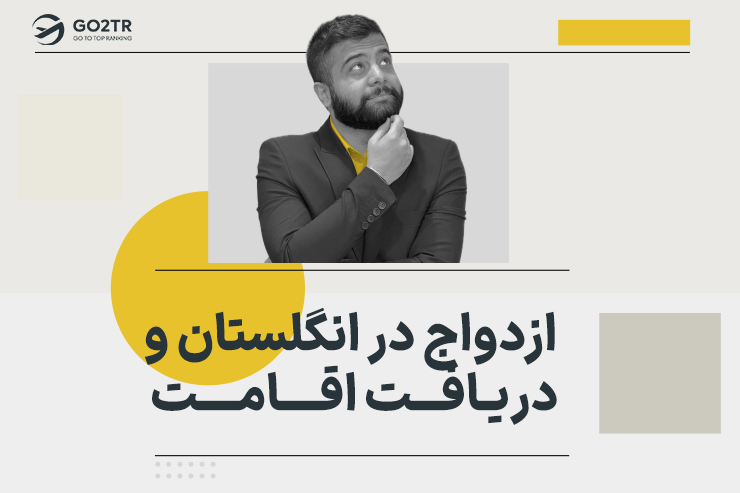 ازدواج در انگلستان و دریافت اقامت
