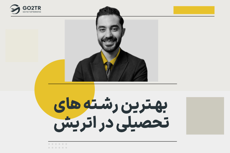 بهترین رشته های تحصیلی در اتریش