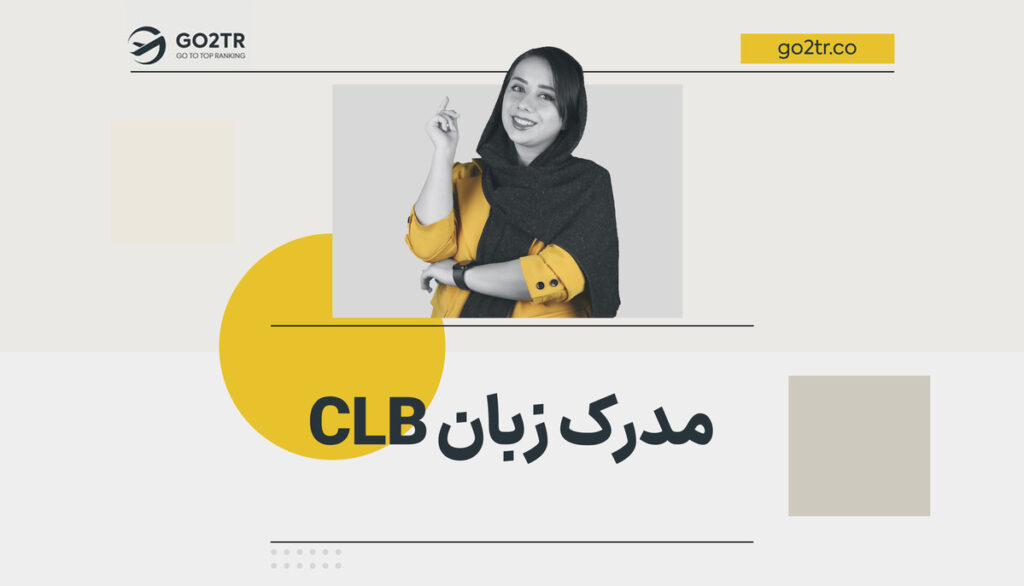 آزمون CLB