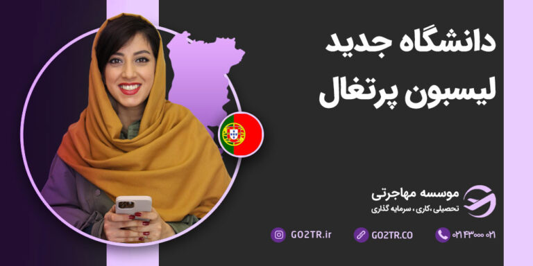 دانشگاه جدید لیسبون پرتغال