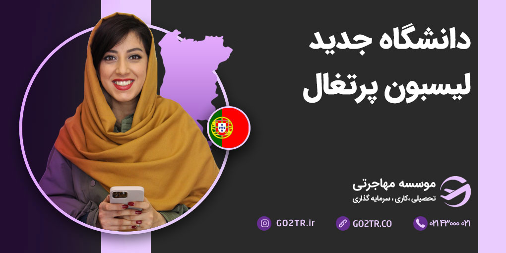 دانشگاه جدید لیسبون پرتغال