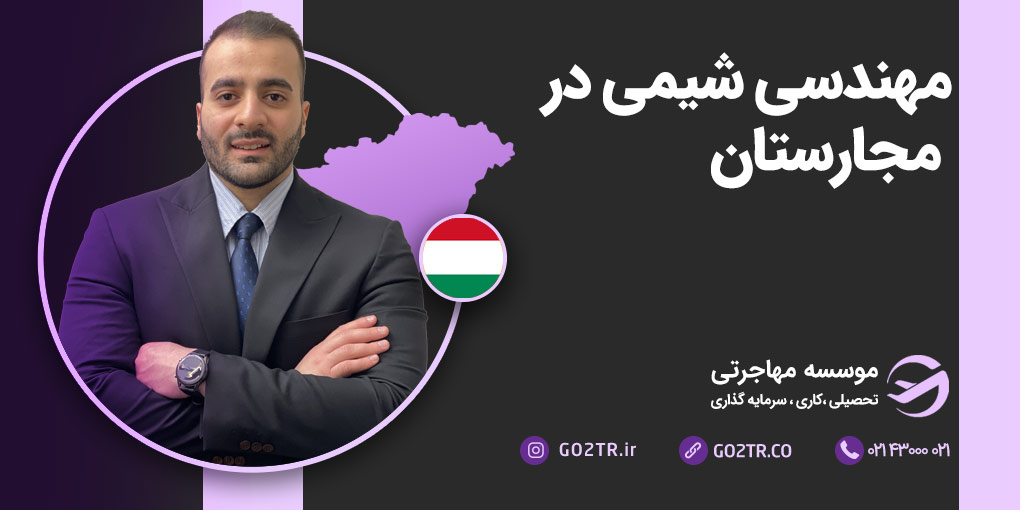 مهندسی شیمی در مجارستان