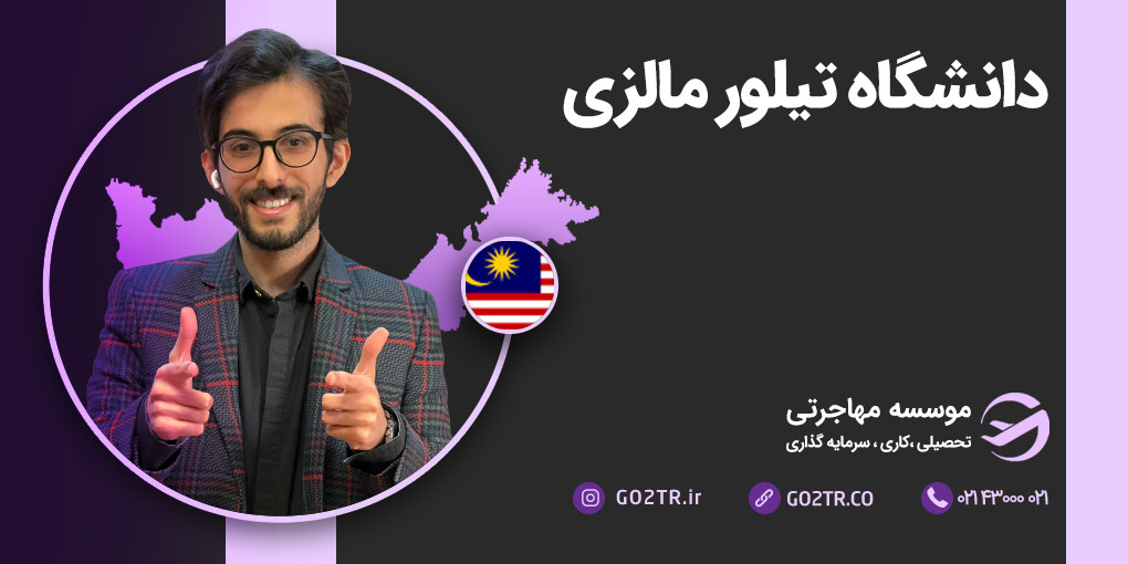 دانشگاه تیلور مالزی