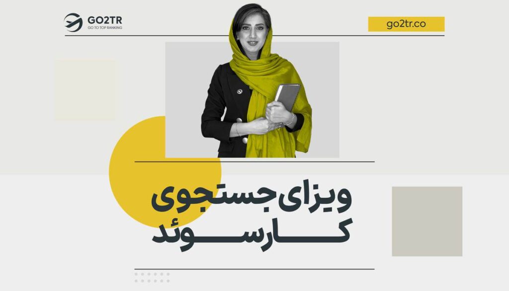 ویزای جستجوی کار سوئد