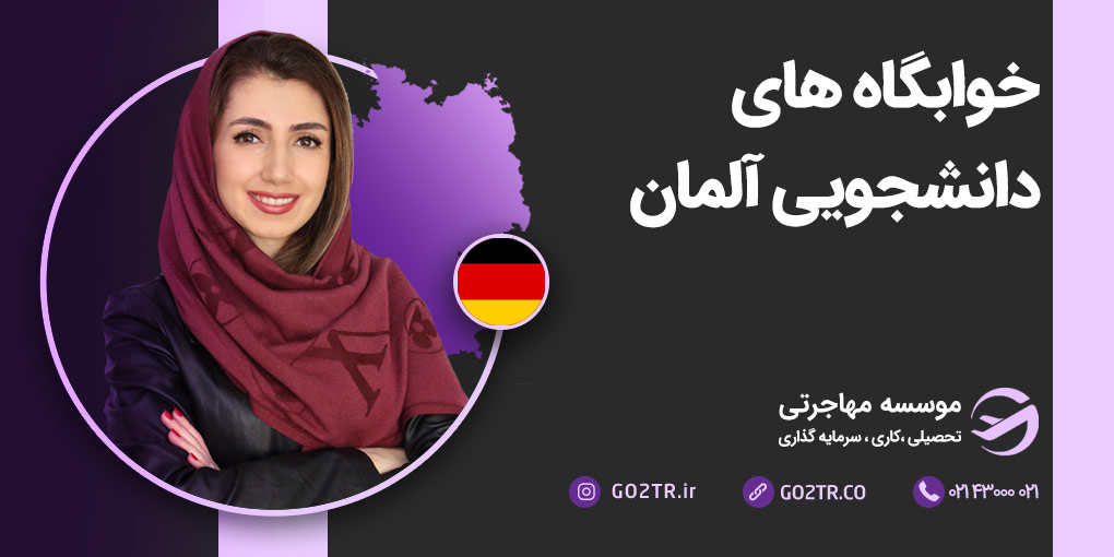 خوابگاه های دانشجویی آلمان
