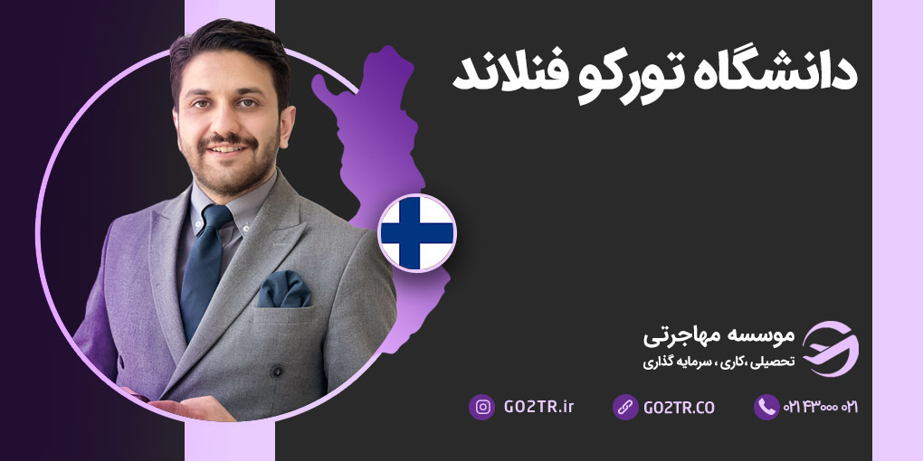 دانشگاه تورکو فنلاند