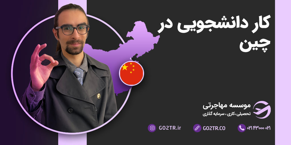 کار دانشجویی در چین