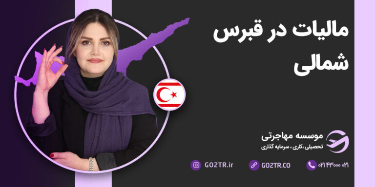 مالیات در قبرس شمالی
