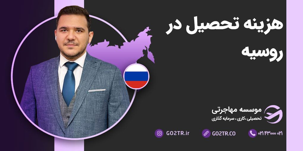 هزینه تحصیل در روسیه