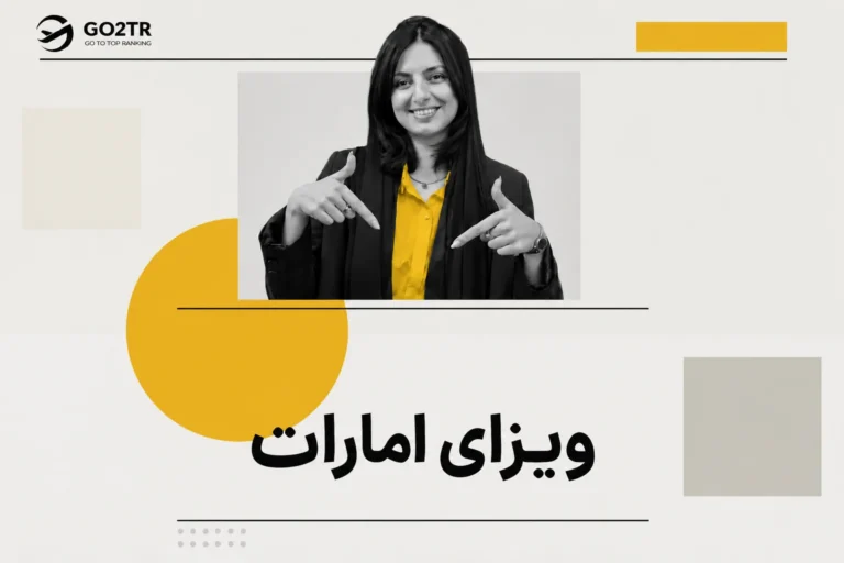 ویزای امارات