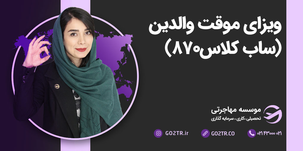 ویزای موقت والدین استرالیا (ساب کلاس ۸۷۰)