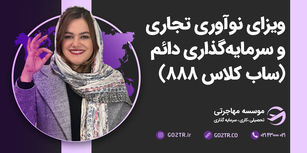 ویزای دائم نوآوری تجاری استرالیا (ساب کلاس ۸۸۸)