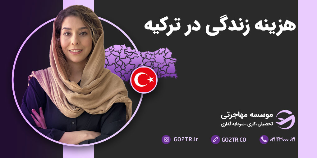 هزینه زندگی در ترکیه
