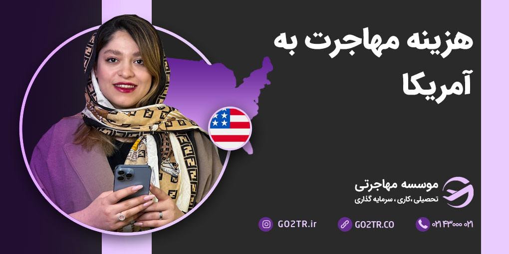هزینه مهاجرت به آمریکا