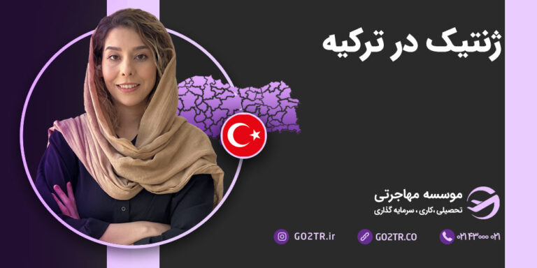 ژنتیک در ترکیه