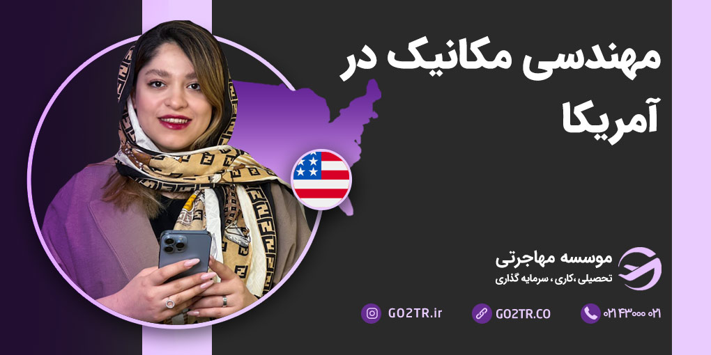 مهندسی مکانیک در آمریکا