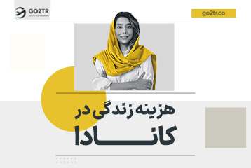هزینه زندگی در کانادا