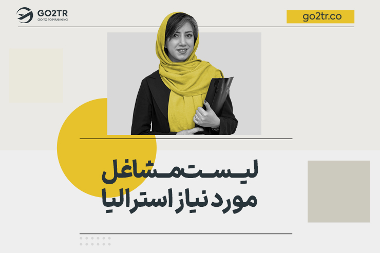 لیست مشاغل مورد نیاز استرالیا