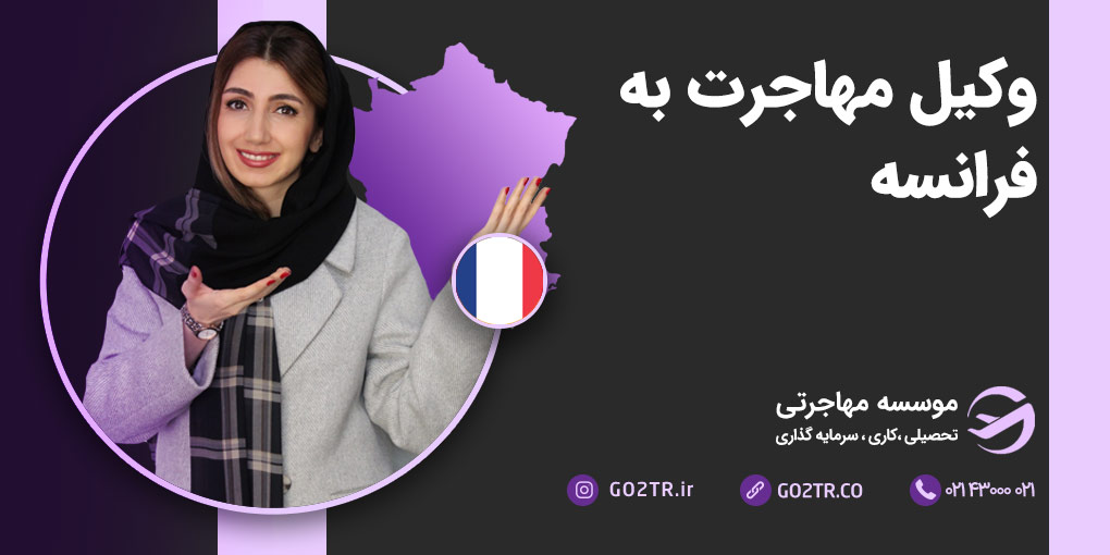 وکیل مهاجرت به فرانسه