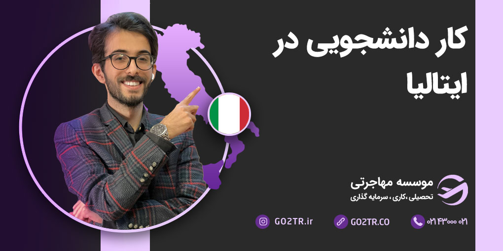 کار دانشجویی در ایتالیا